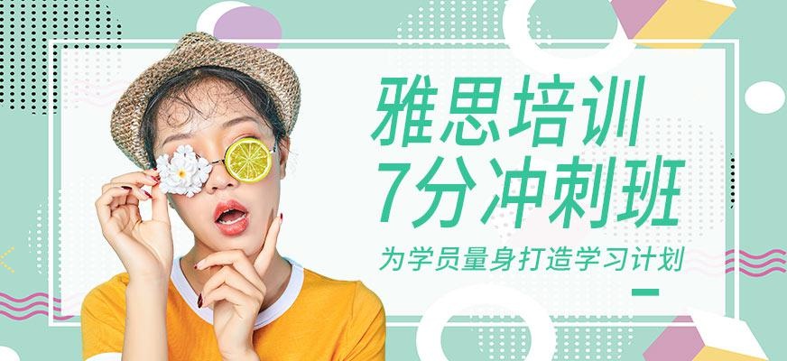 唐山雅思7分冲刺班