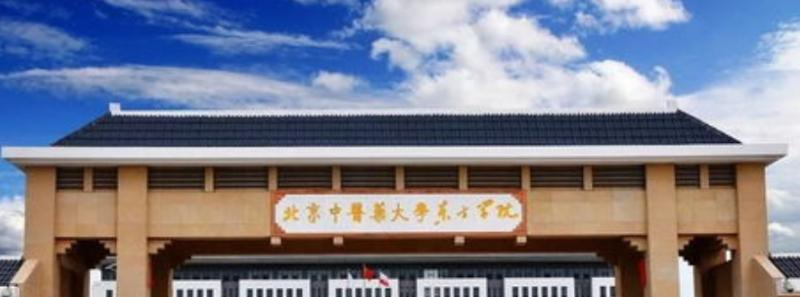 北京中医药大学东方学院