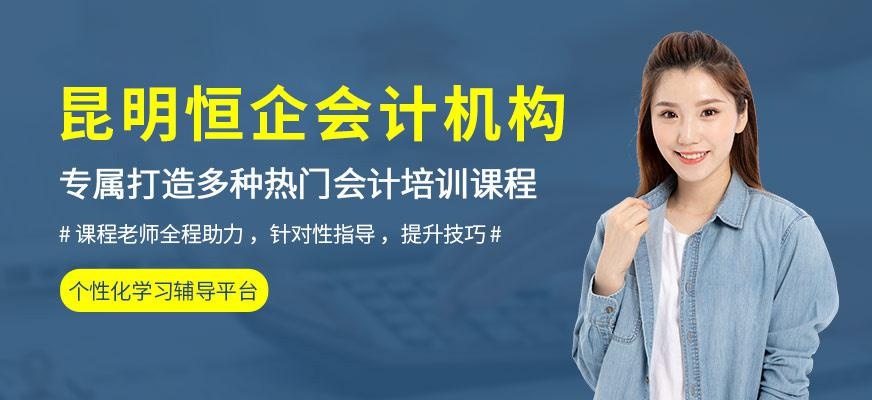 昆明恒企会计