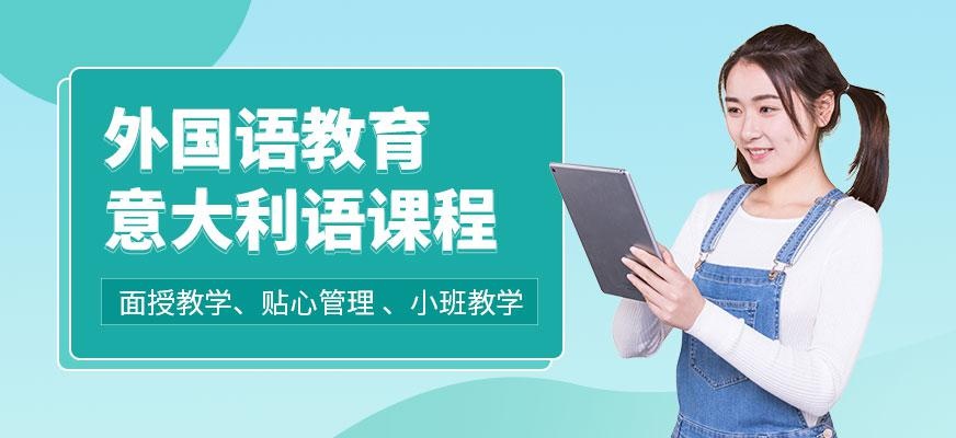成都意大利语课程