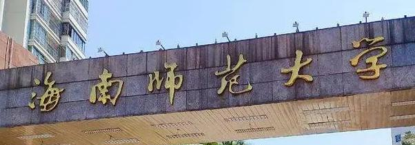 海南师范大学