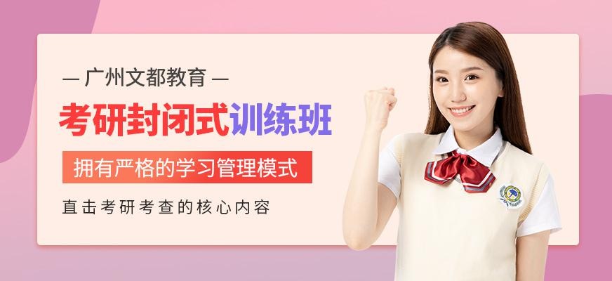 广州文都考研封闭式训练班