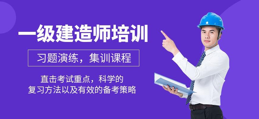 一级建造师培训