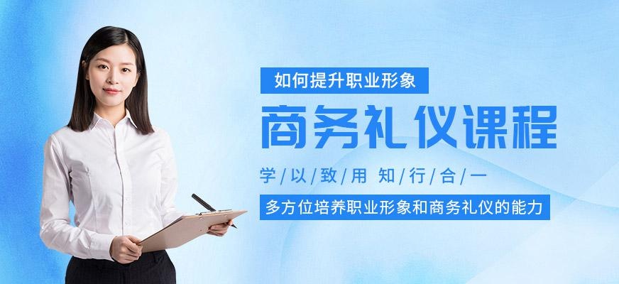 商务礼仪辅导班