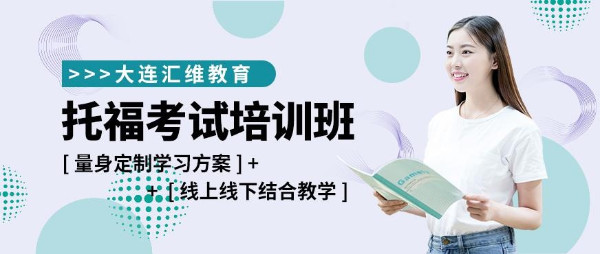 大连托福考试培训