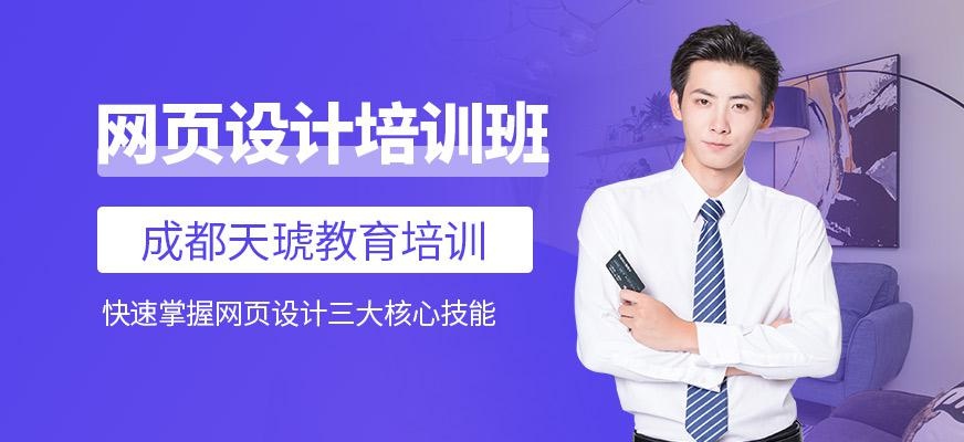成都天琥网站设计培训班