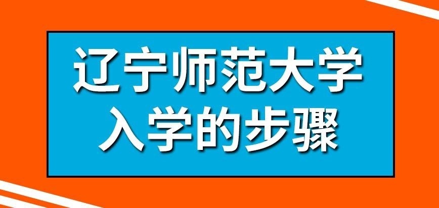 辽宁师范大学在职研究生入学的步骤是什么样的呢