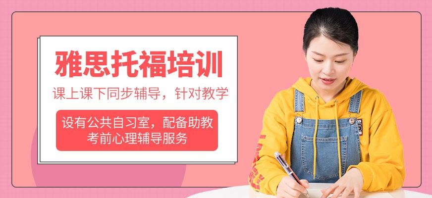 雅思托福培训