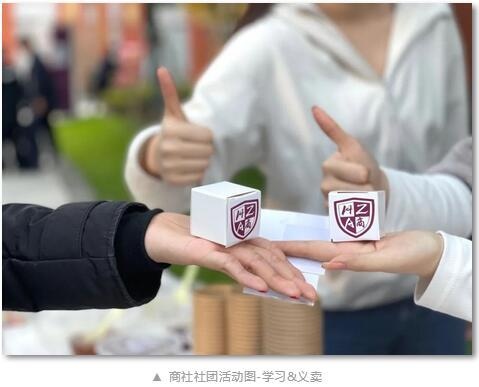 华二紫竹学院商社社团活动图-学习&义卖.jpg
