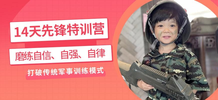 14天先锋特训营