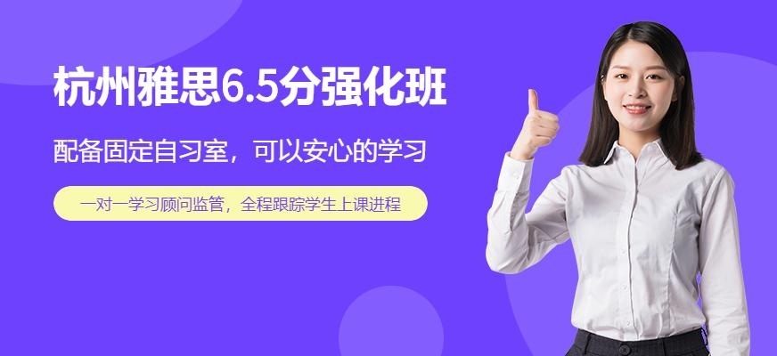 杭州雅思6.5分班