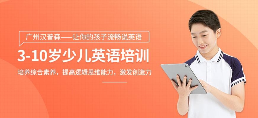 廣州3-10歲少兒英語培訓