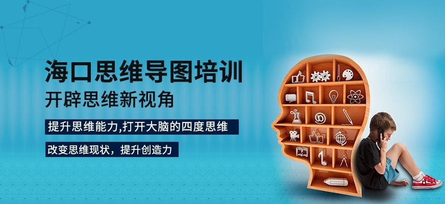 海口思维导图培训班