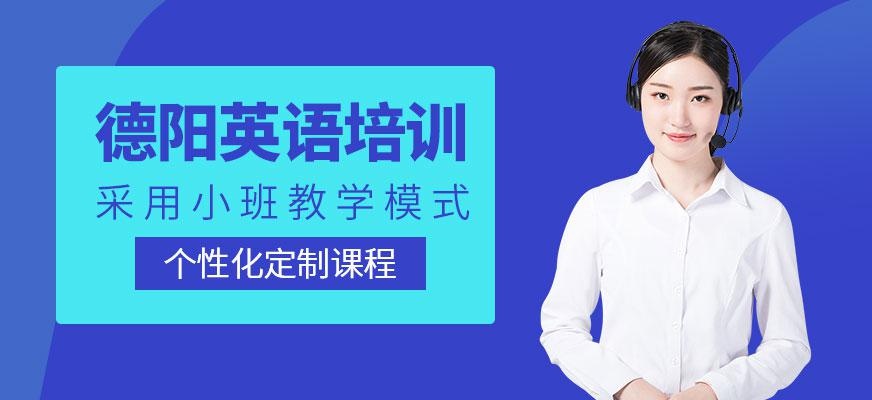 德阳英语培训学校