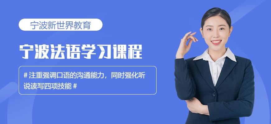 宁波法语学习机构