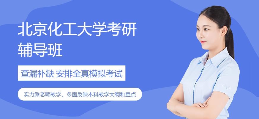 北京化工大学考研辅导班