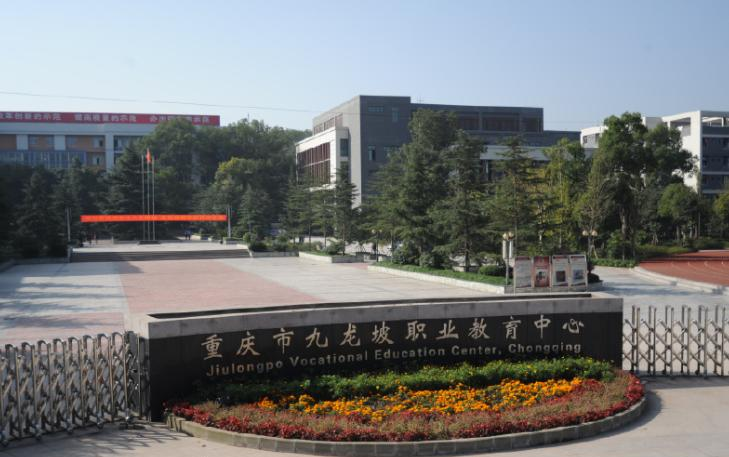 重庆九龙坡职业教育中心