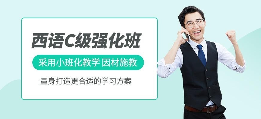 上海西班牙语C级考前强化辅导班