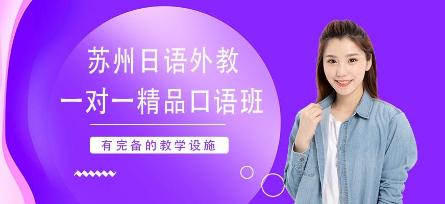 苏州日语外教1对1精品口语班