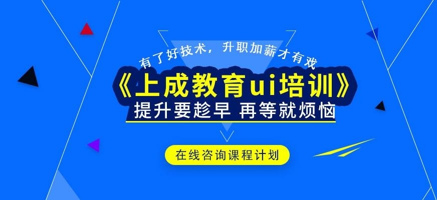 南昌上成教育ui培训