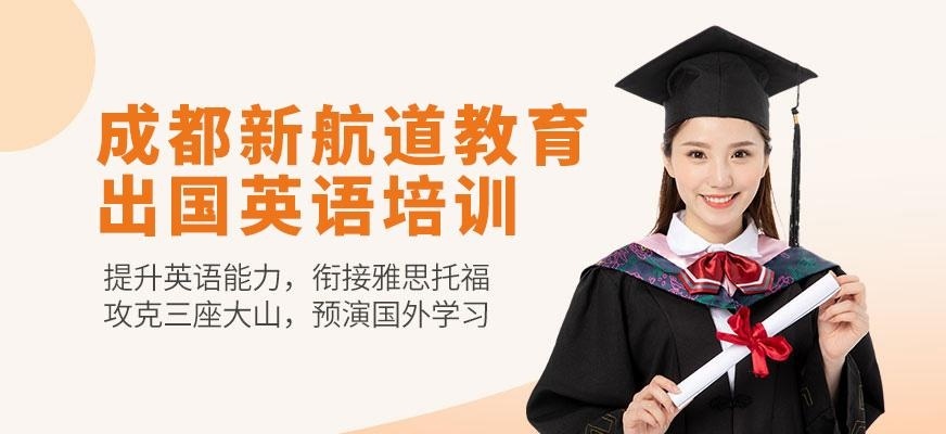 成都出国英语机构