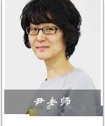 尹老师