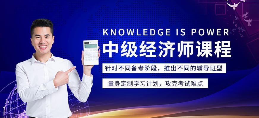 中级经济