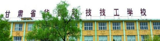甘肃华圆科技技工学校2020年招生简章