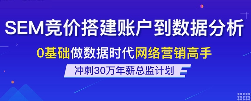 上海SEM培训学校