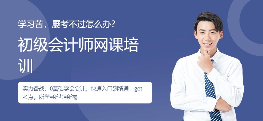 初级会计师网课培训