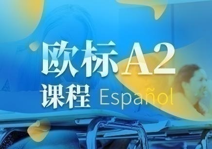 兰州的西班牙语培训学校