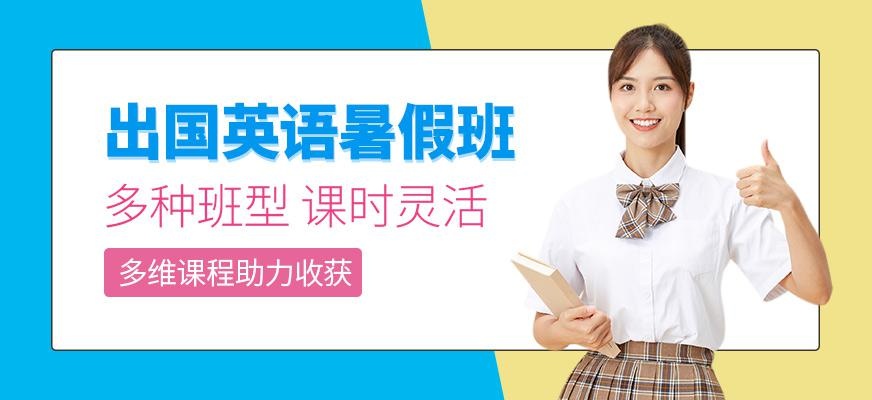 郑州出国英语暑假班