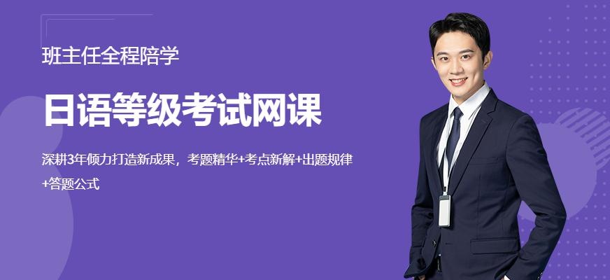 日语等级考试网课