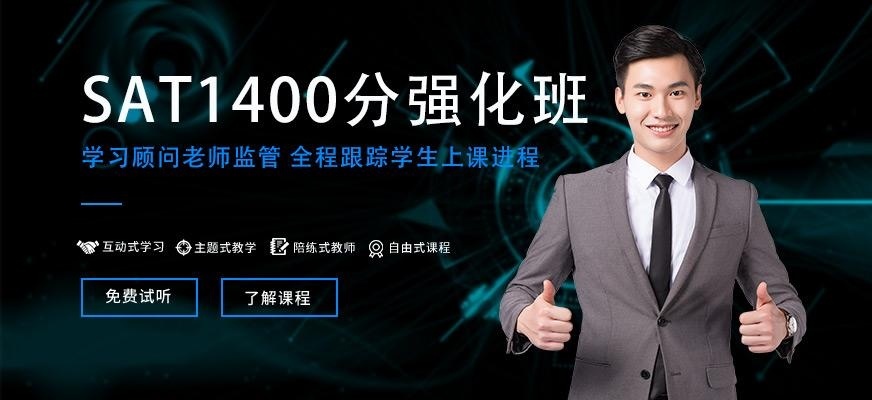 杭州SAT1400分强化班