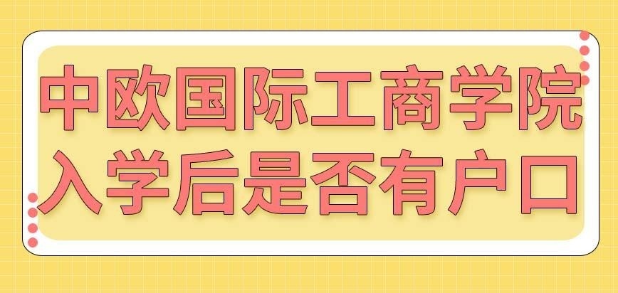 成为中欧国际工商学院在职研究生的学员后有学校户口吗