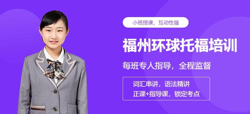 福州环球托福培训