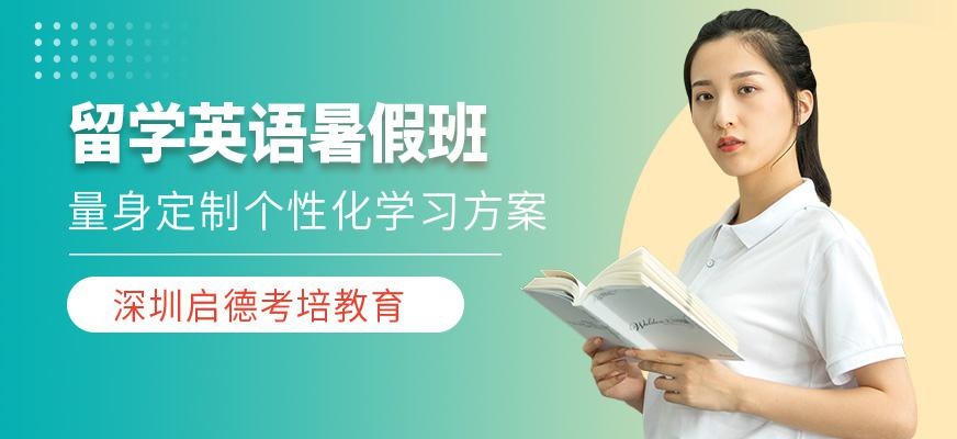 深圳英语暑假培训班