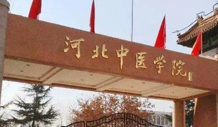 河北中医学院
