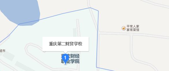 重庆第二财贸学校