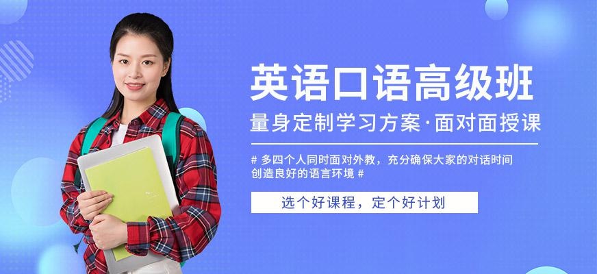沈阳英语口语高级培训