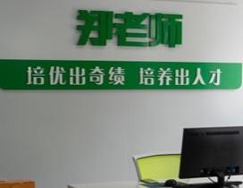 济南郑老师教育