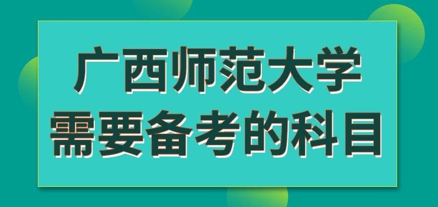 广西师范大学在职研究生参加入学考试要备考什么科目呢