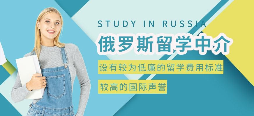 深圳俄罗斯留学中介