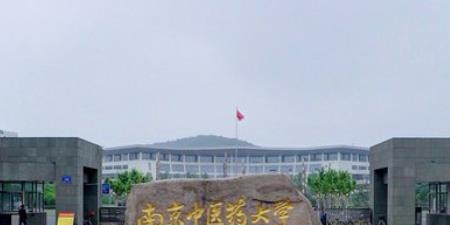 南京中医药大学