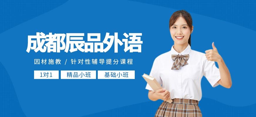 成都辰品外语