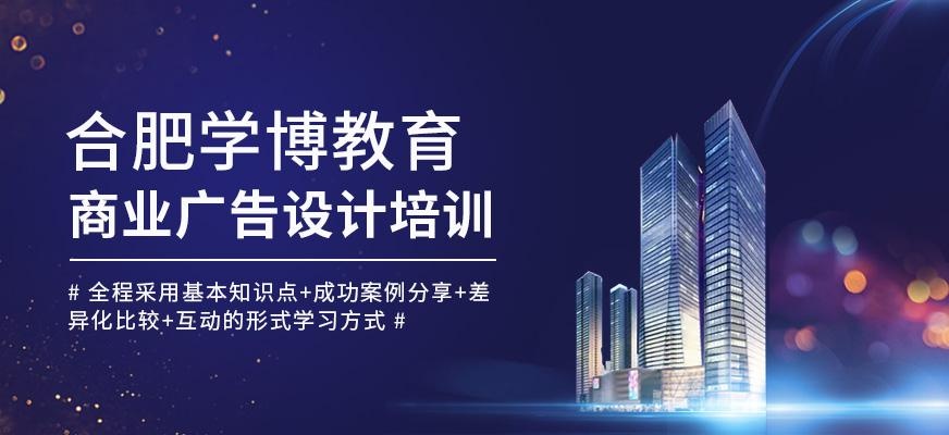 合肥商业广告设计培训