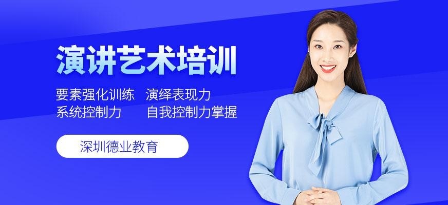 深圳演讲和口才培训机构