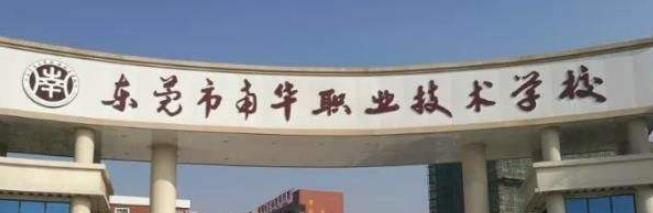 东莞南华职业技术学校