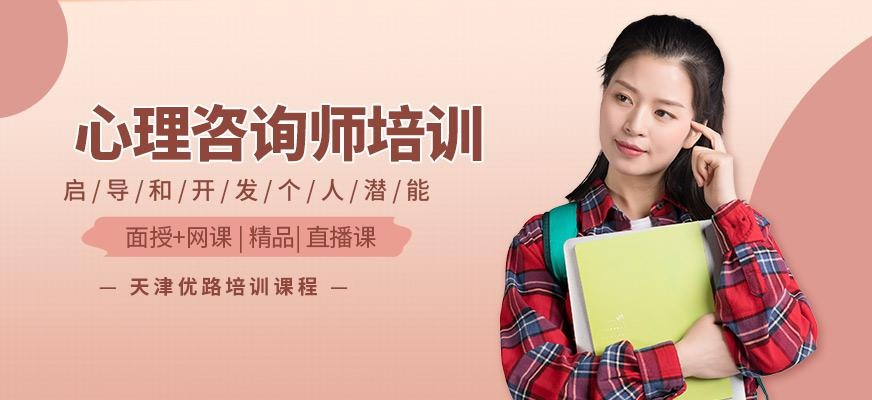天津心理师培训班