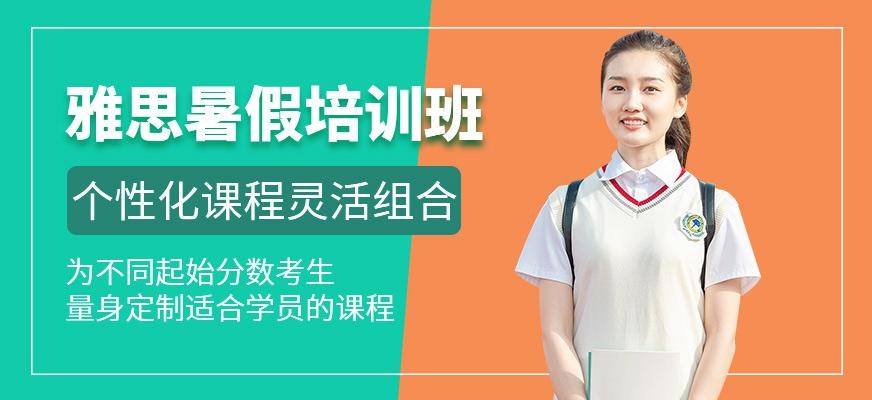 南通环球雅思暑假课程